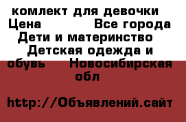 комлект для девочки › Цена ­ 2 500 - Все города Дети и материнство » Детская одежда и обувь   . Новосибирская обл.